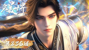 完美世界 1. évad Ep.236 236. epizód