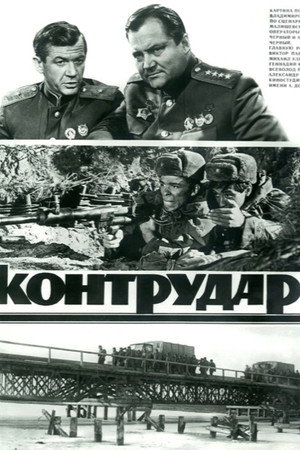 Контрудар poszter