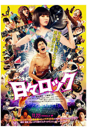 日々ロック poszter