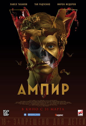 Ампир V poszter