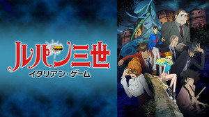 ルパン三世 イタリアン・ゲーム háttérkép