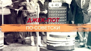СССР. Знак качества с Иваном Охлобыстиным 1. évad Ep.21 21. epizód