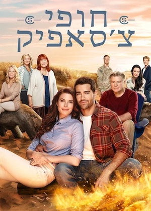 Chesapeake Shores – A szerelem partján poszter