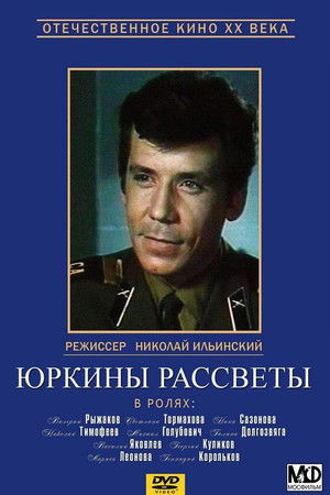Юркины рассветы poszter