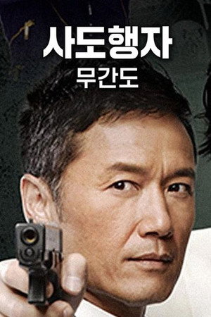 使徒行者 poszter