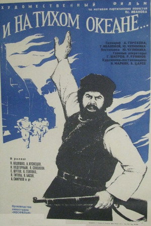 И на Тихом океане... poszter
