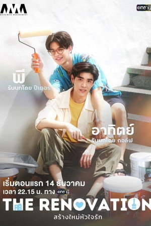 สร้างใหม่หัวใจรัก
