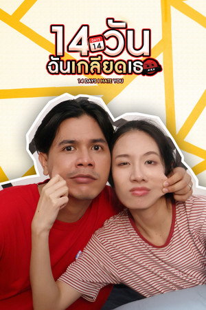 14 วัน ฉันเกลียดเธอ