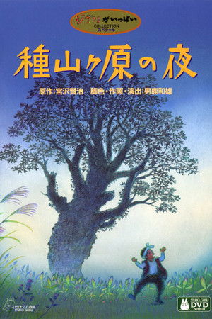 種山ヶ原の夜 poszter