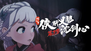 剑网3·侠肝义胆沈剑心 3. évad Ep.7 7. epizód