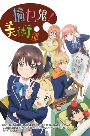 この美術部には問題がある！ poszter