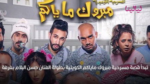مسرحية مبروك ماياكم háttérkép