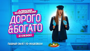 Дорого & Богато 2. évad Ep.7 7. epizód