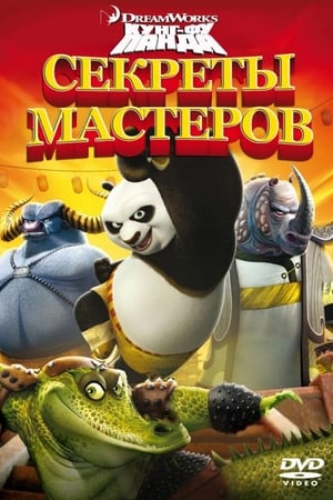 Kung Fu Panda: Legendás mesterek poszter