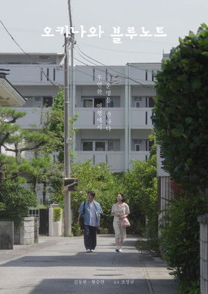 오키나와 블루노트 poszter