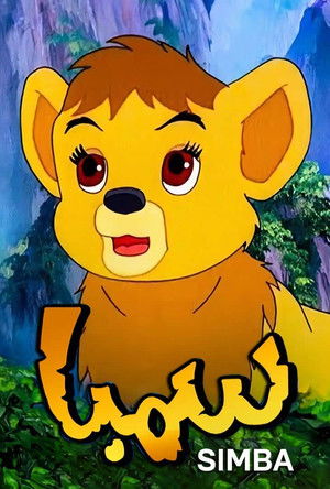 Simba - È nato un re poszter