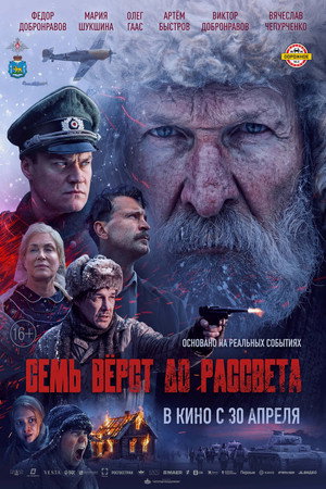 Семь вёрст до рассвета poszter