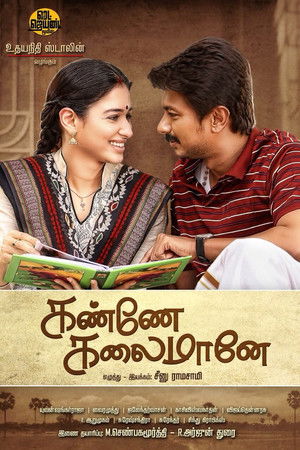 கண்ணே கலைமானே poszter