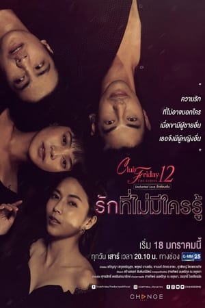 คลับฟรายเดย์เดอะซีรีส์ 12 รักซ่อนเร้น