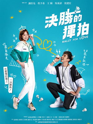 決勝的揮拍 poszter