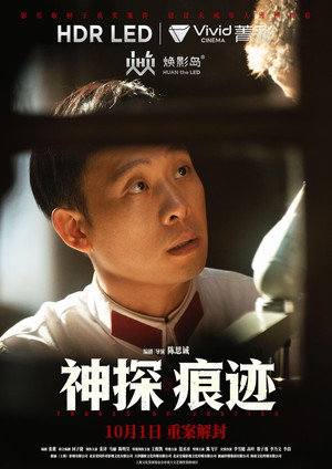 神探之痕迹 poszter