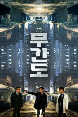 無間道 poszter
