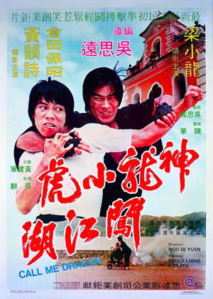 神龍小虎闖江湖 poszter