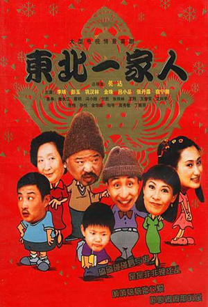 东北一家人 poszter