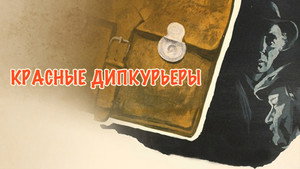 Красные дипкурьеры háttérkép