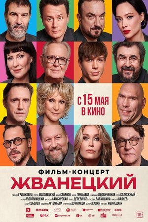 Жванецкий poszter