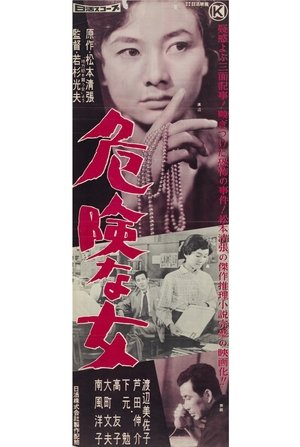 危険な女 poszter