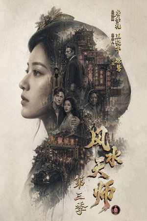 风水天师