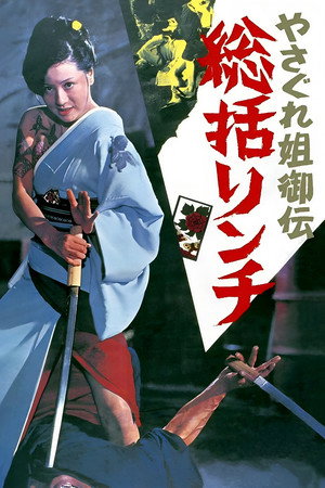 やさぐれ姐御伝　総括リンチ poszter
