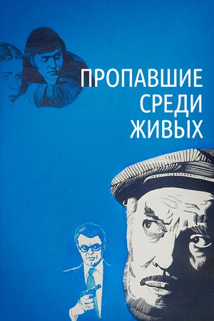 Пропавшие среди живых poszter