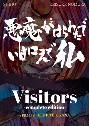 悪魔がはらわたでいけにえで私 poszter