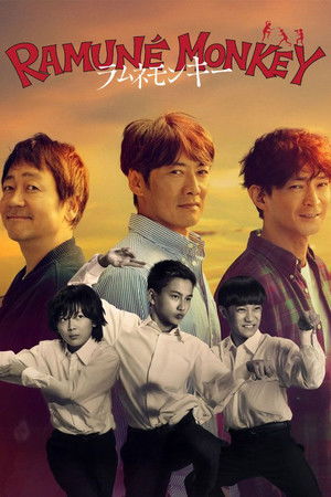 ラムネモンキー