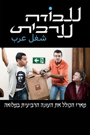 עבודה ערבית