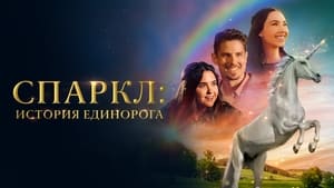 Sparkle: A Unicorn Tale háttérkép