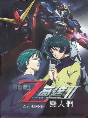 機動戦士ZガンダムII A New Translation 恋人たち poszter