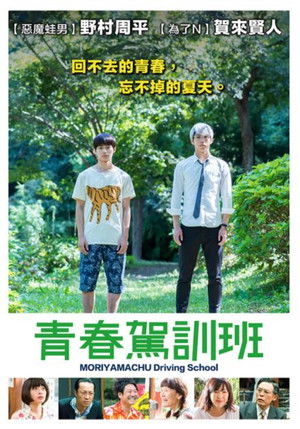 森山中教習所 poszter