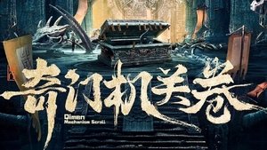 奇门机关卷 háttérkép