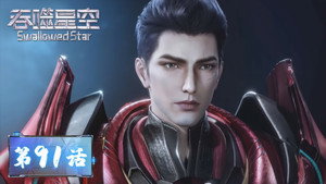 吞噬星空 1. évad Ep.91 91. epizód