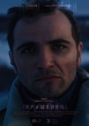 Пришелец poszter