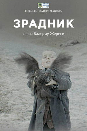 Зрадник poszter