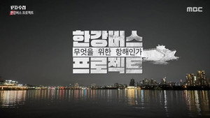PD 수첩 1. évad Ep.1484 1484. epizód
