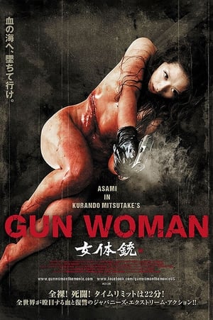 女体銃 ガン・ウーマン GUN WOMAN