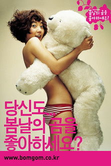봄날의 곰을 좋아하세요? poszter
