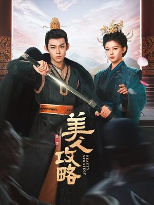 美人攻略 poszter