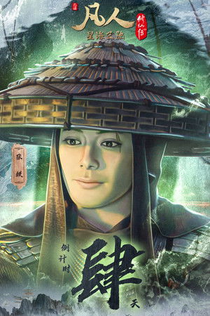 凡人修仙传 poszter