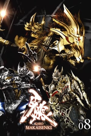 牙狼＜GARO＞